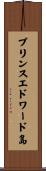 プリンスエドワード島 Scroll