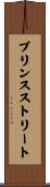 プリンスストリート Scroll