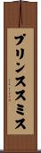 プリンススミス Scroll