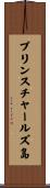 プリンスチャールズ島 Scroll