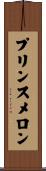 プリンス・メロン Scroll