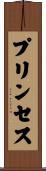 プリンセス Scroll