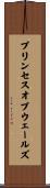 プリンセスオブウェールズ Scroll