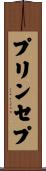 プリンセプ Scroll