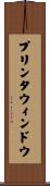 プリンタウィンドウ Scroll
