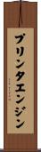 プリンタ・エンジン Scroll