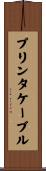 プリンタ・ケーブル Scroll