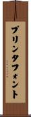 プリンタフォント Scroll