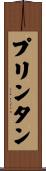プリンタン Scroll