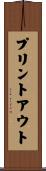 プリントアウト Scroll