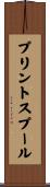 プリントスプール Scroll