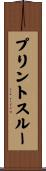 プリント・スルー Scroll