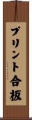 プリント合板 Scroll