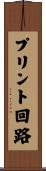 プリント回路 Scroll