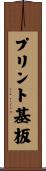 プリント基板 Scroll