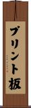 プリント板 Scroll