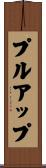 プルアップ Scroll