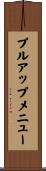 プルアップメニュー Scroll