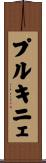 プルキニェ Scroll