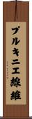 プルキニエ線維 Scroll