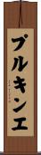 プルキンエ Scroll
