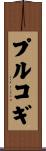 プルコギ Scroll