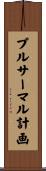 プルサーマル計画 Scroll