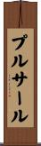 プルサール Scroll