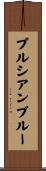 プルシアンブルー Scroll