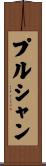 プルシャン Scroll