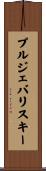 プルジェバリスキー Scroll