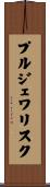 プルジェワリスク Scroll