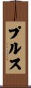 プルス Scroll