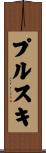 プルスキ Scroll