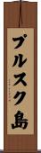 プルスク島 Scroll