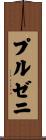プルゼニ Scroll