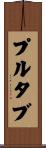 プルタブ Scroll