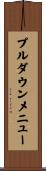 プルダウン・メニュー Scroll