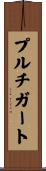 プルチガート Scroll