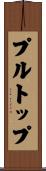 プルトップ Scroll