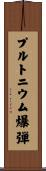 プルトニウム爆弾 Scroll
