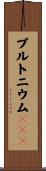 プルトニウム２３９ Scroll