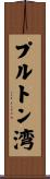プルトン湾 Scroll