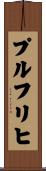 プルフリヒ Scroll