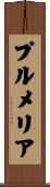プルメリア Scroll