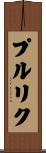 プルリク Scroll