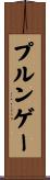 プルンゲー Scroll