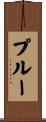 Prue Scroll