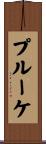 プルーケ Scroll