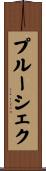 プルーシェク Scroll